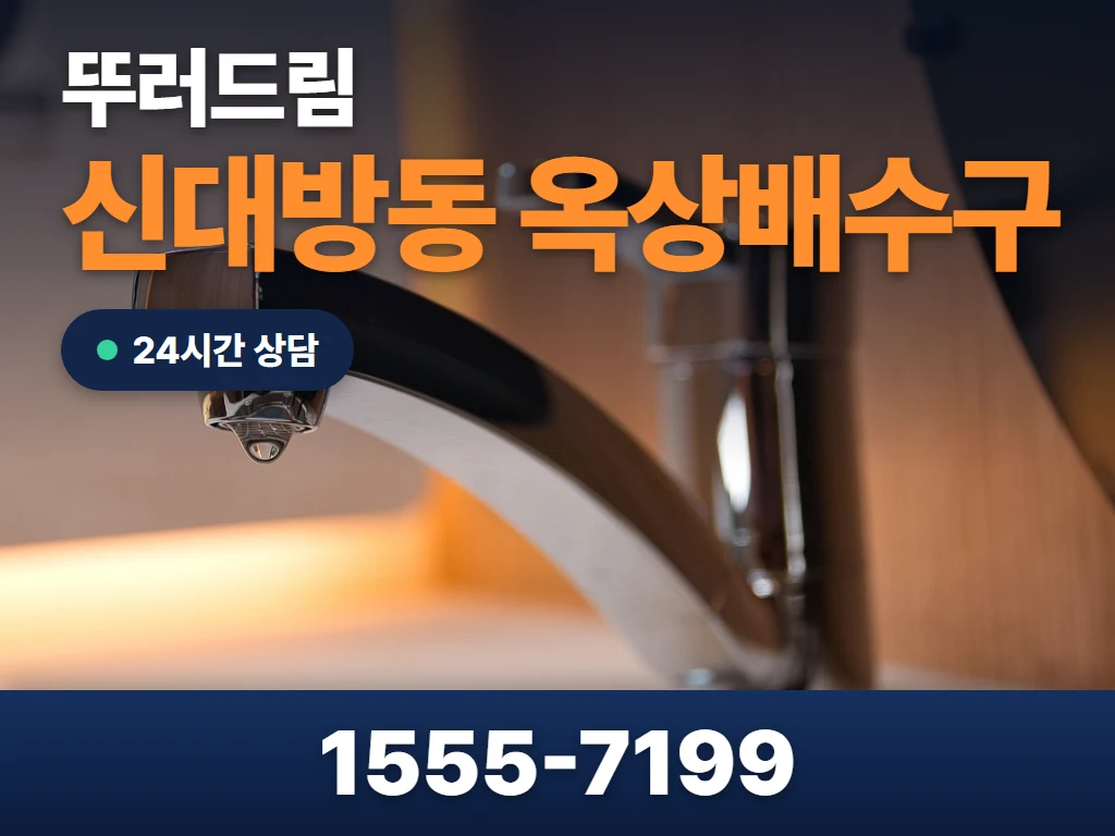 신대방동 옥상배수구 현장