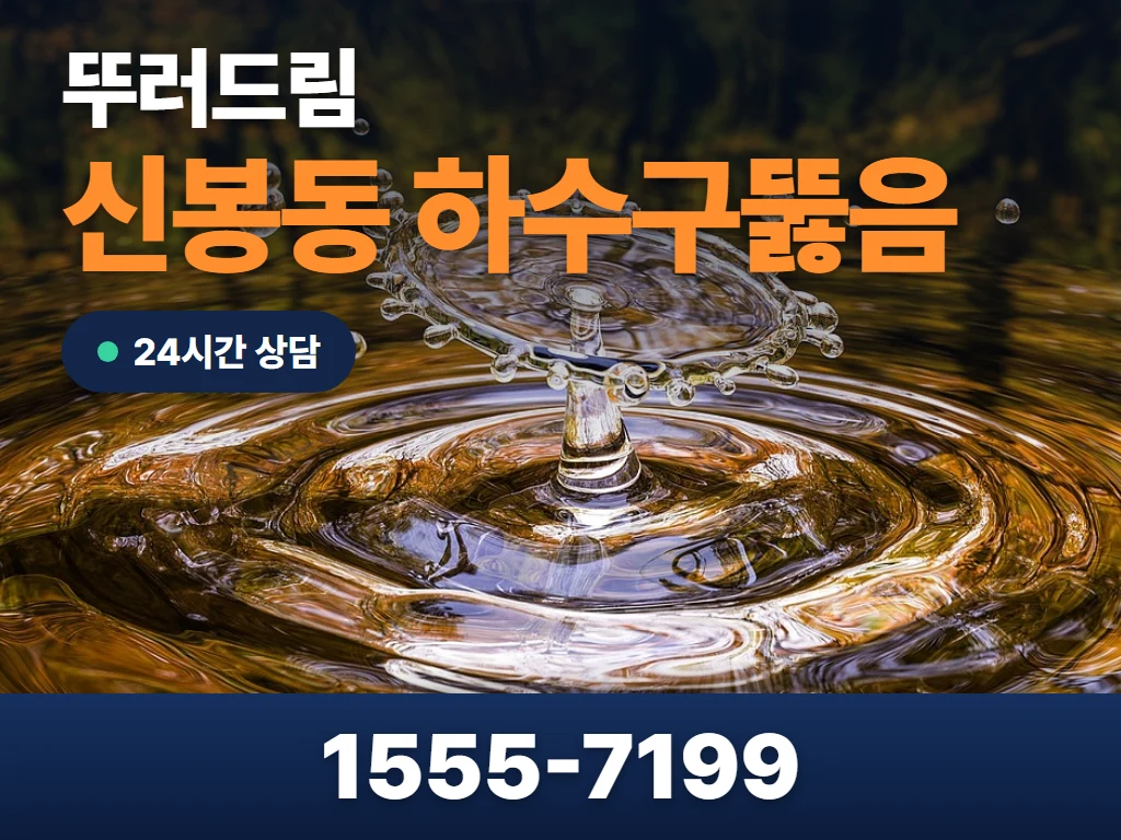 신봉동 하수구뚫음 현장
