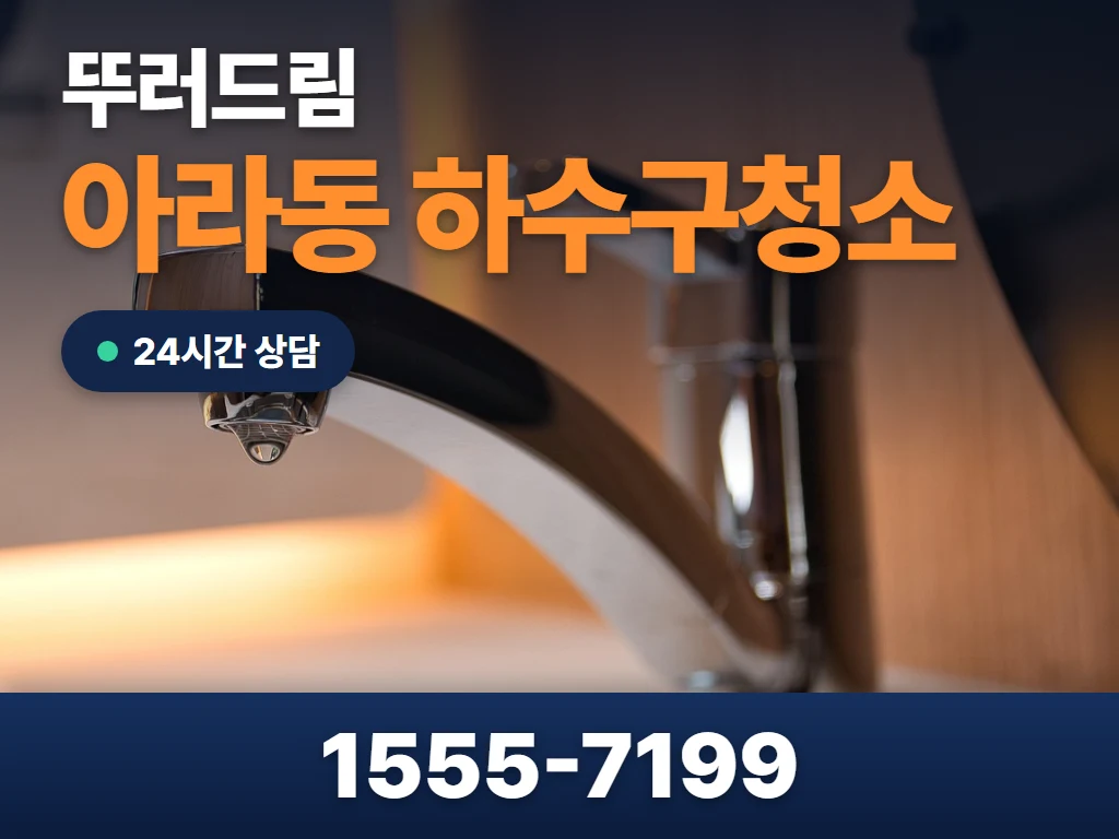 아라동 하수구청소 현장