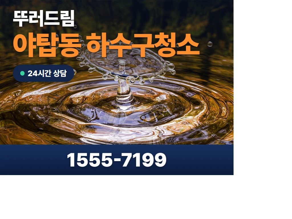 야탑동 하수구청소 현장