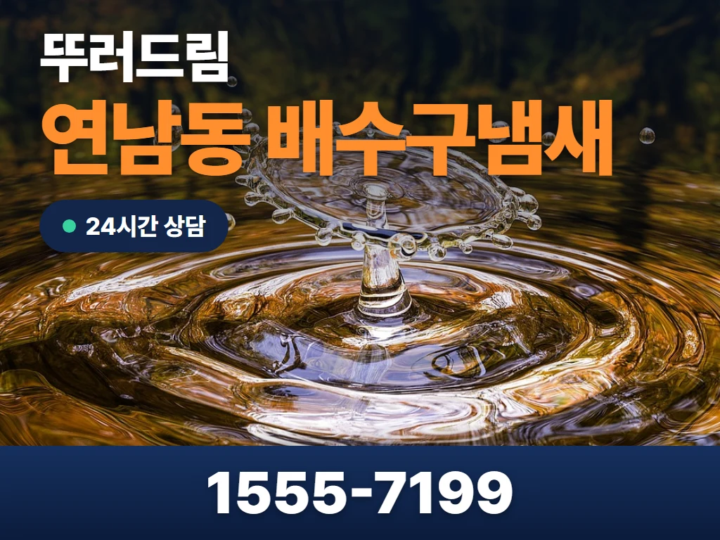 연남동 배수구냄새 현장