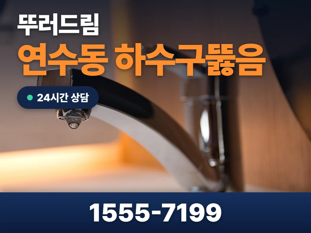 연수동 하수구뚫음 현장