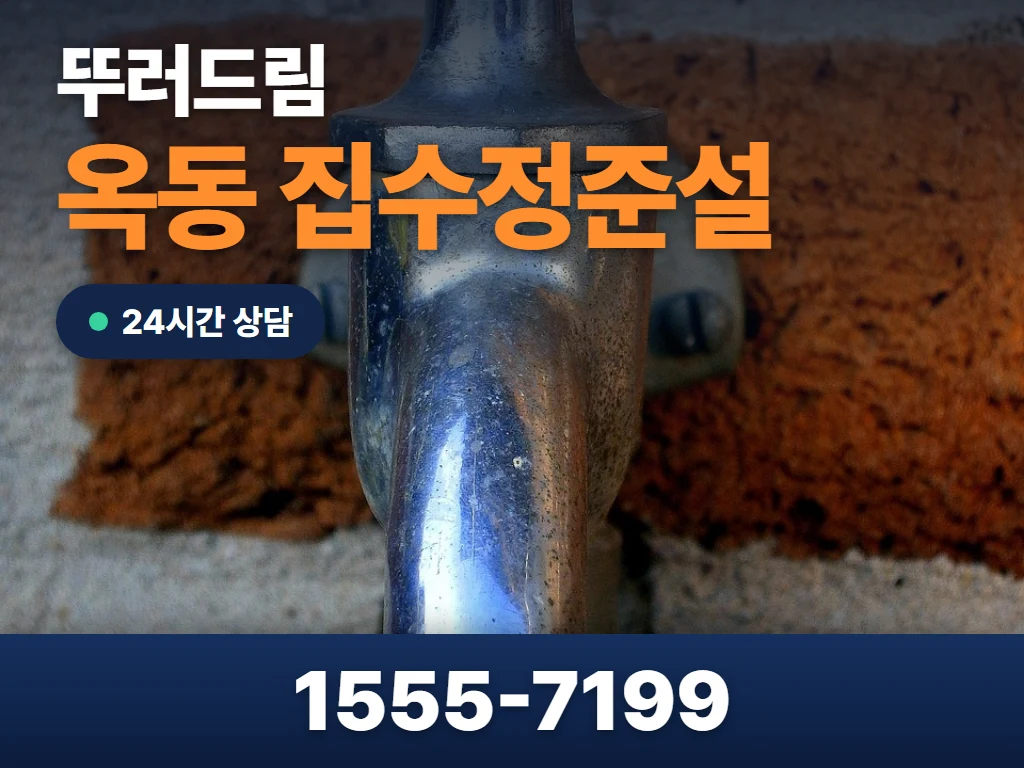 옥동 집수정준설 현장