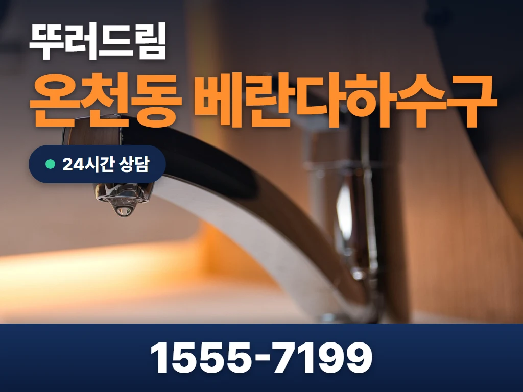온천동 베란다하수구 현장