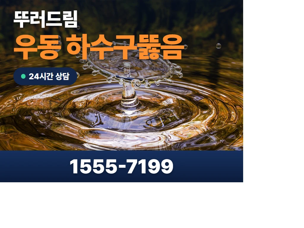 우동 하수구뚫음 현장
