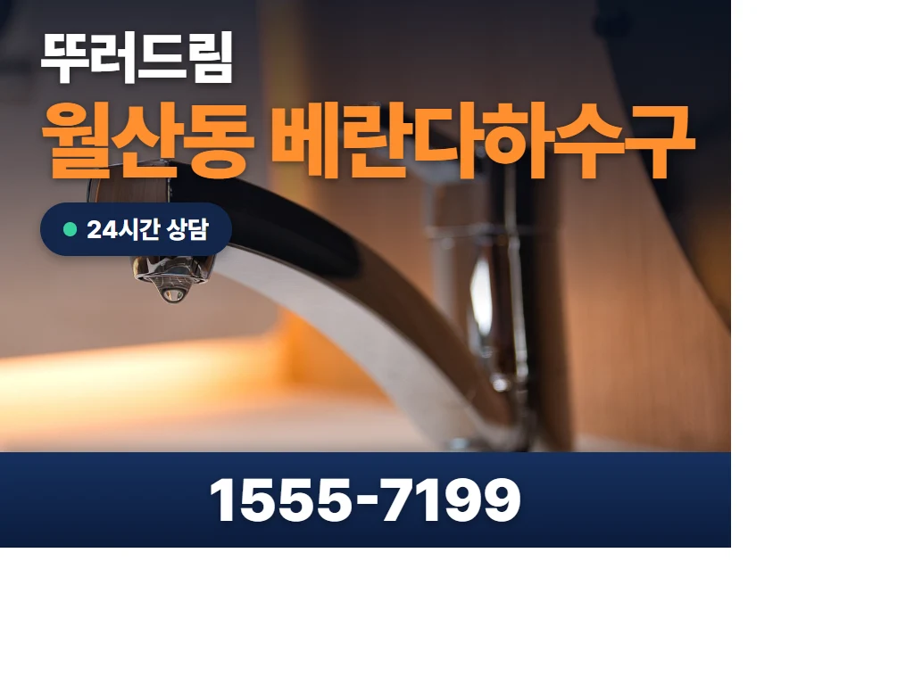 월산동 베란다하수구 현장