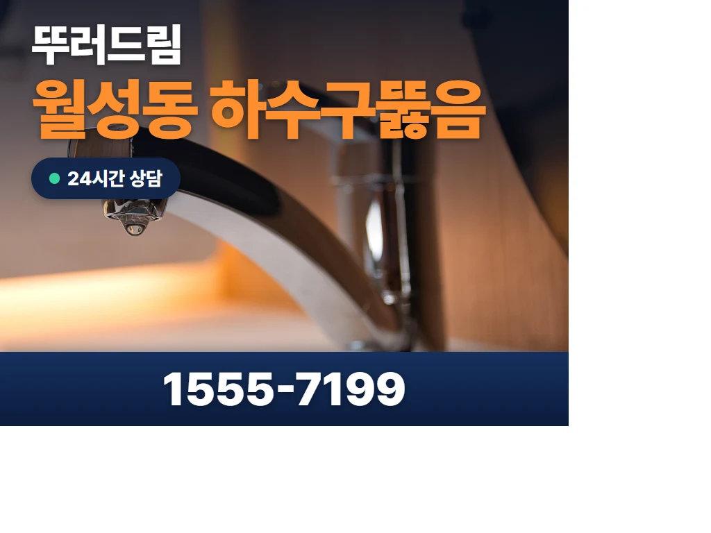 월성동 하수구뚫음 현장