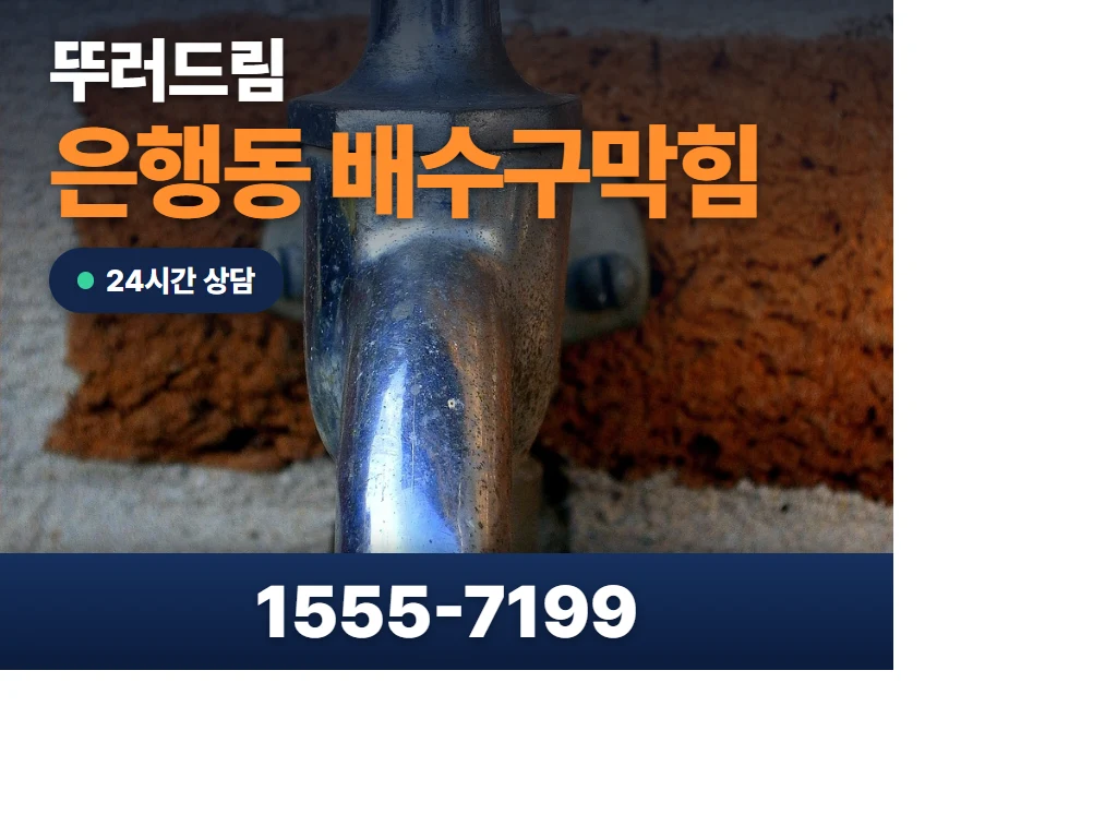 은행동 배수구막힘 현장