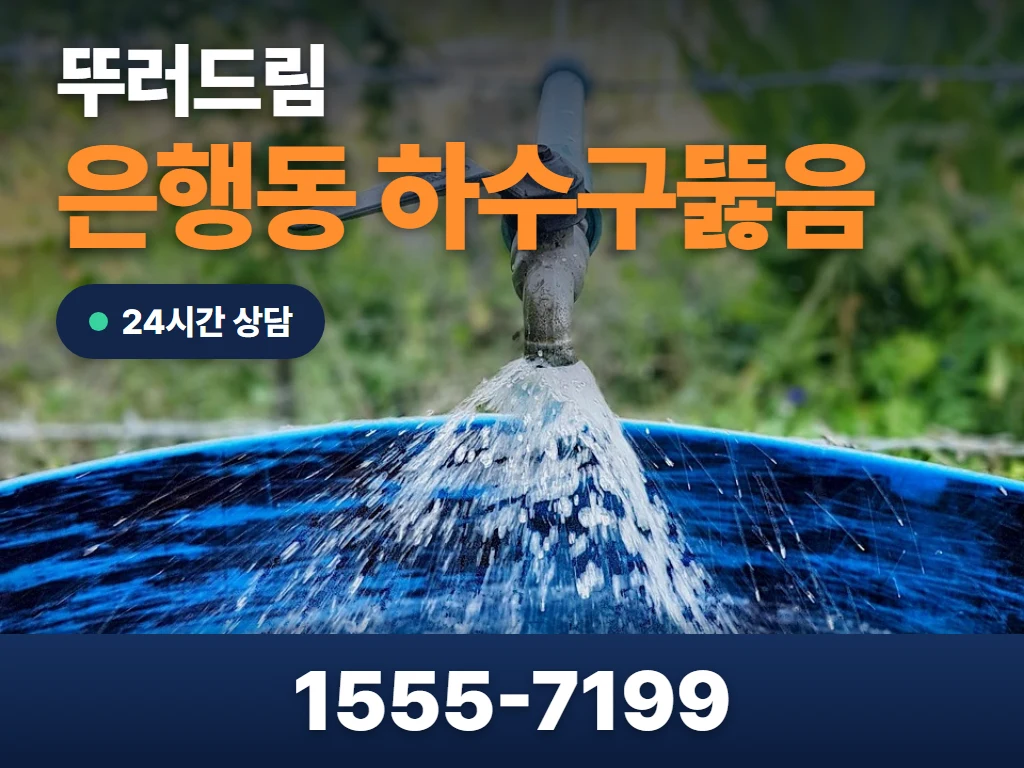 은행동 하수구뚫음 현장