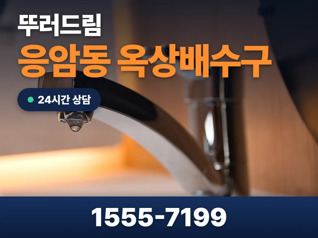 응암동 옥상배수구 현장