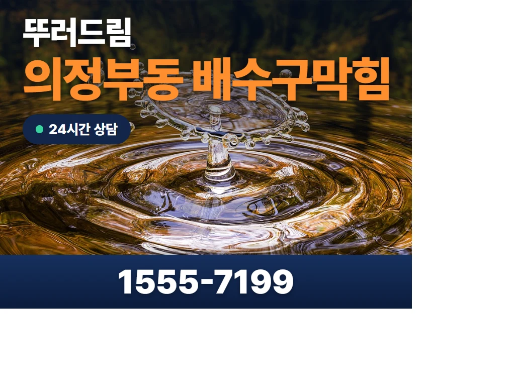 의정부동 배수구막힘 현장
