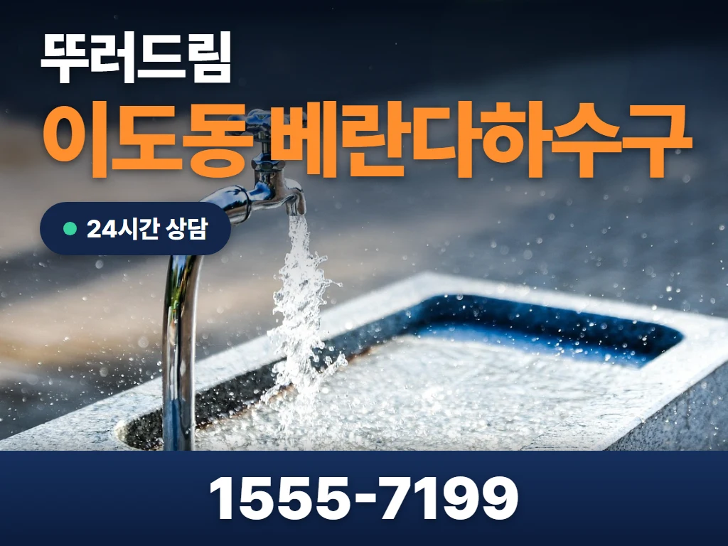 이도동 베란다하수구 현장
