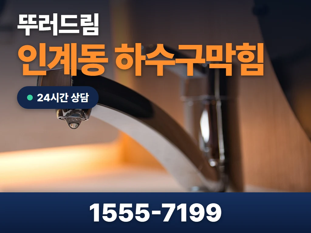 인계동 하수구막힘 현장