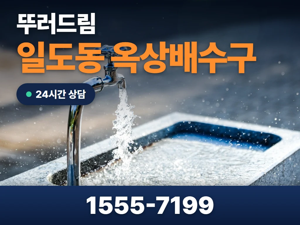 일도동 옥상배수구 현장