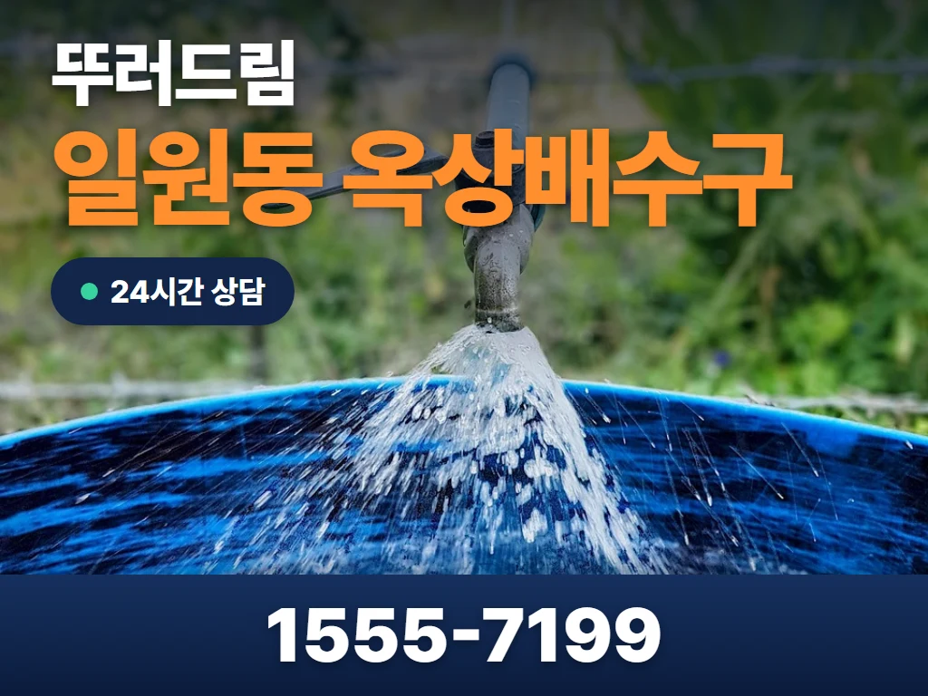 일원동 옥상배수구 현장