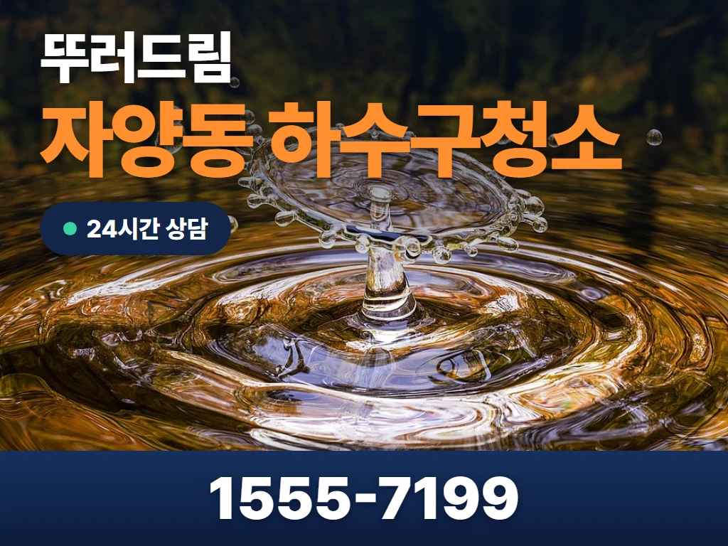 자양동 하수구청소 현장