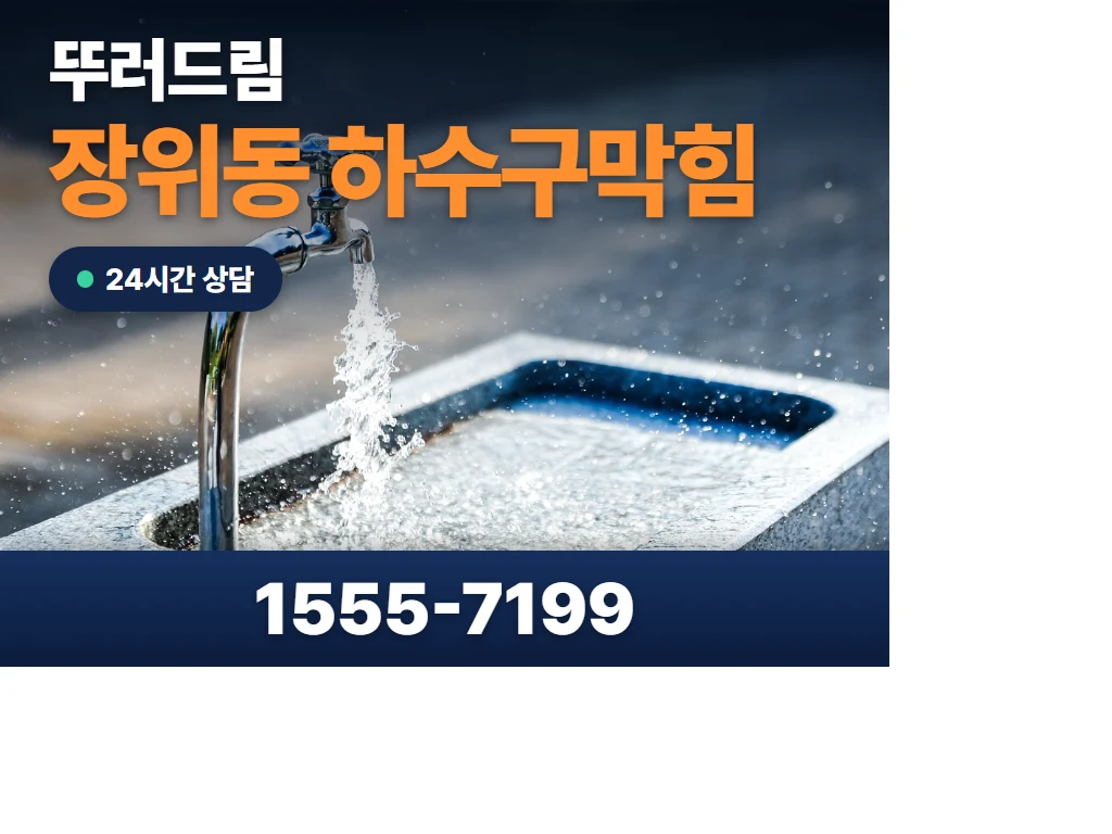 장위동 하수구막힘 현장