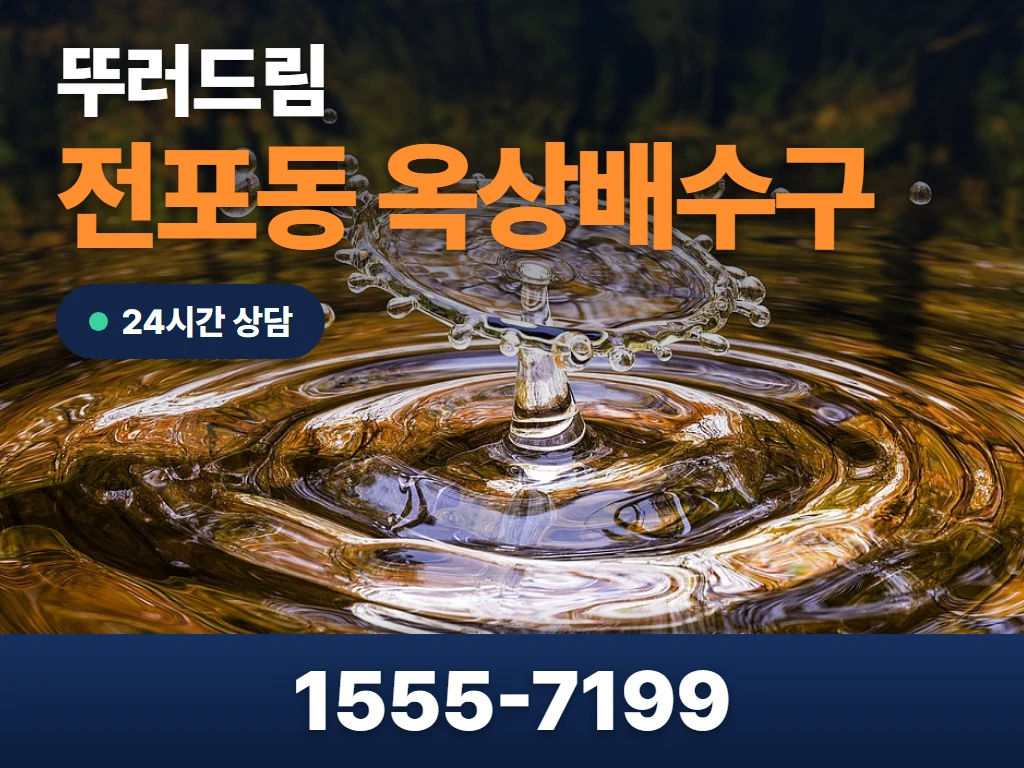 전포동 옥상배수구 현장