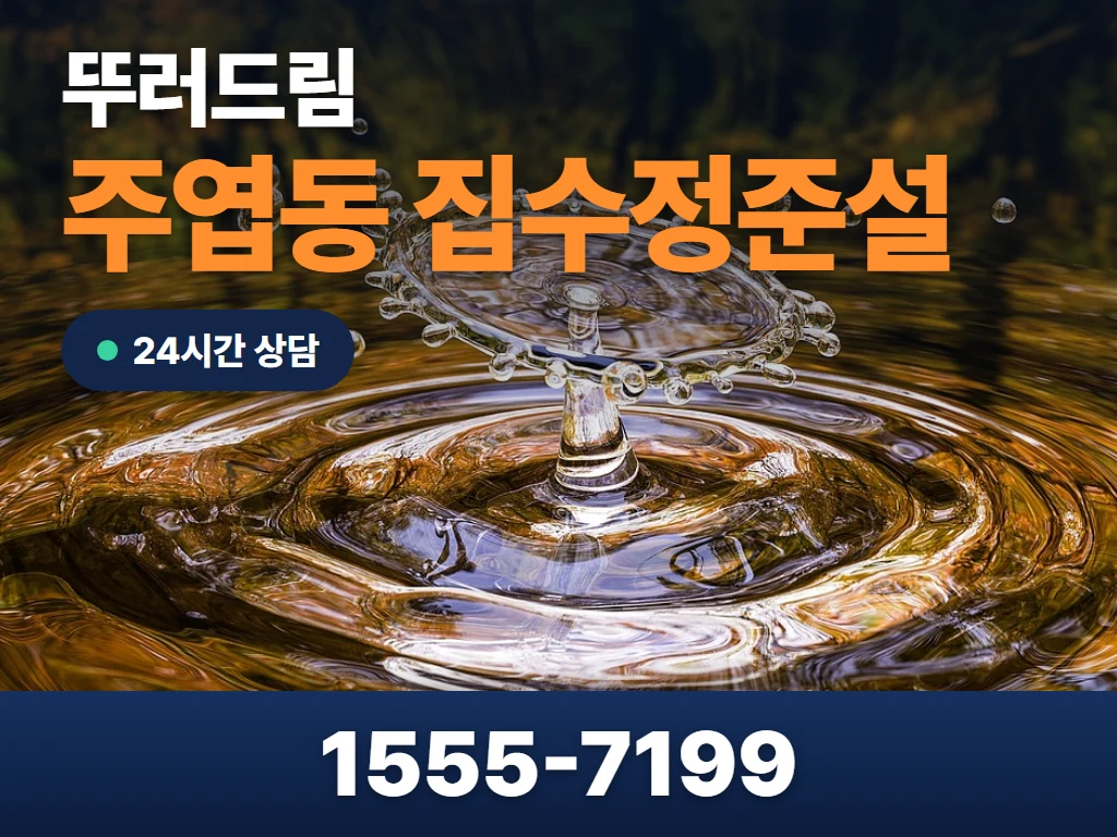 주엽동 집수정준설 현장