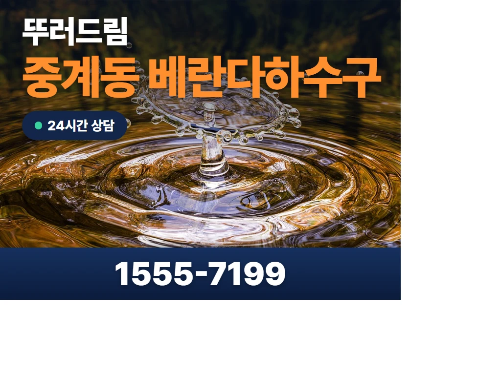 중계동 베란다하수구 현장
