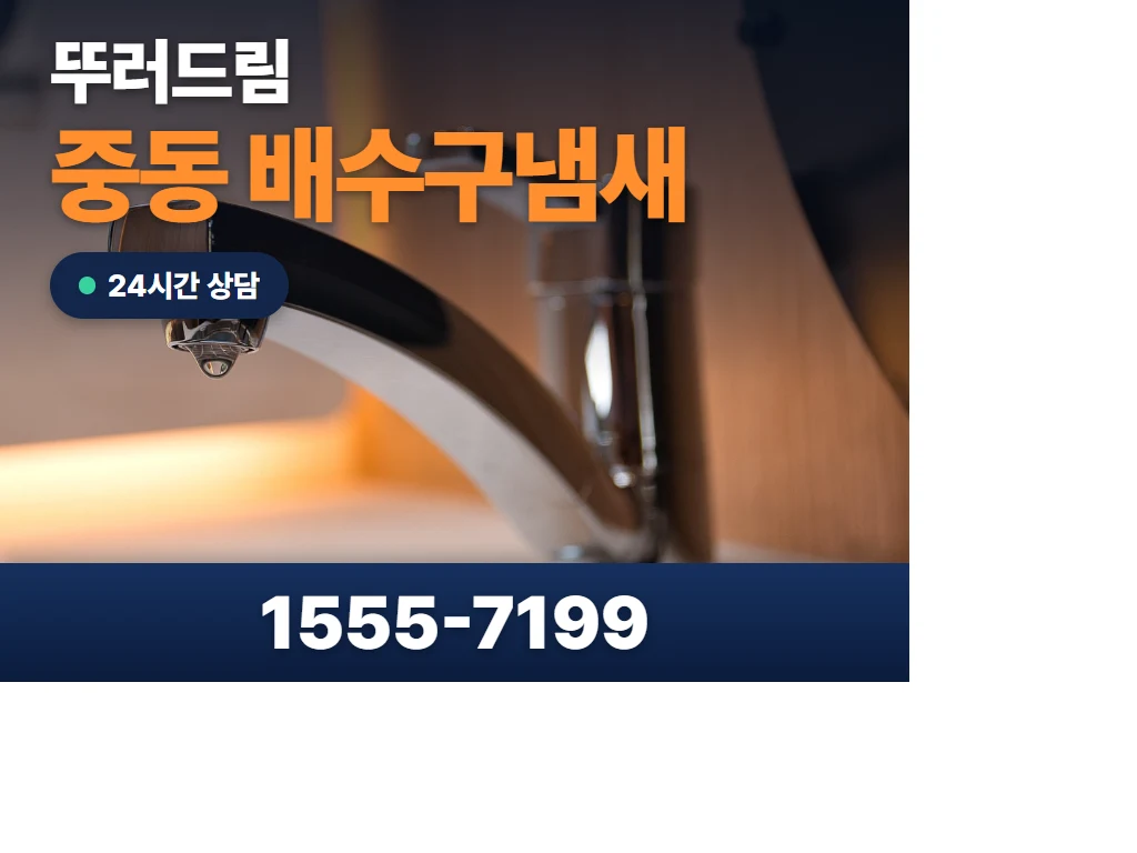 중동 배수구냄새 현장