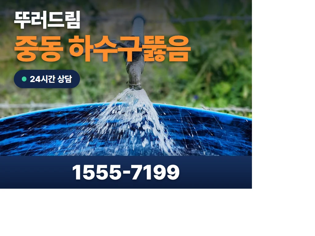 중동 하수구뚫음 현장