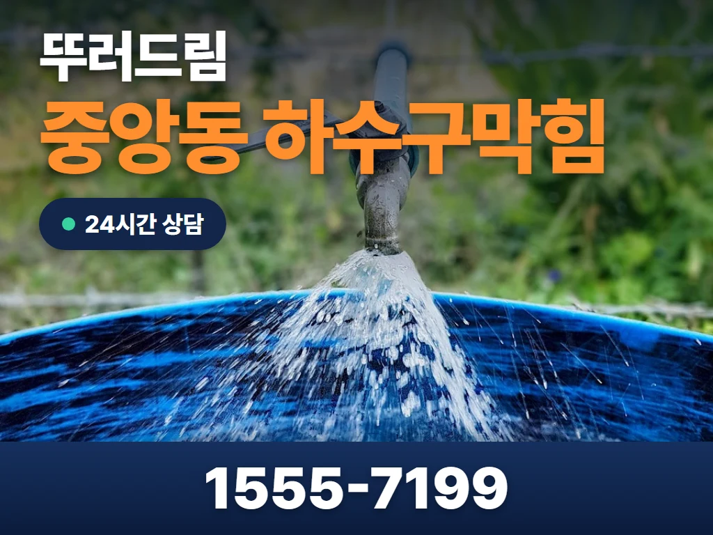 중앙동 하수구막힘 현장