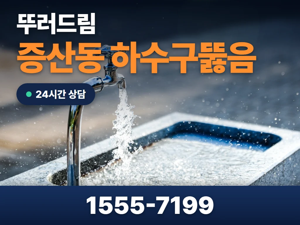 증산동 하수구뚫음 현장
