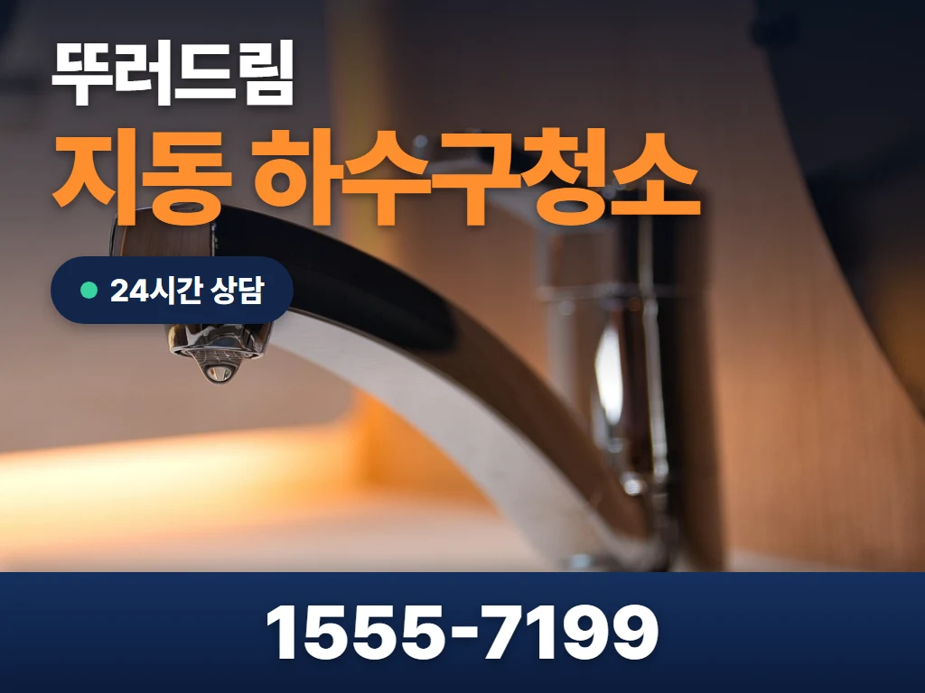 지동 하수구청소 현장