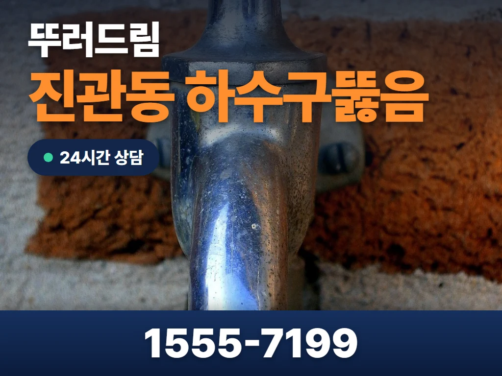 진관동 하수구뚫음 현장