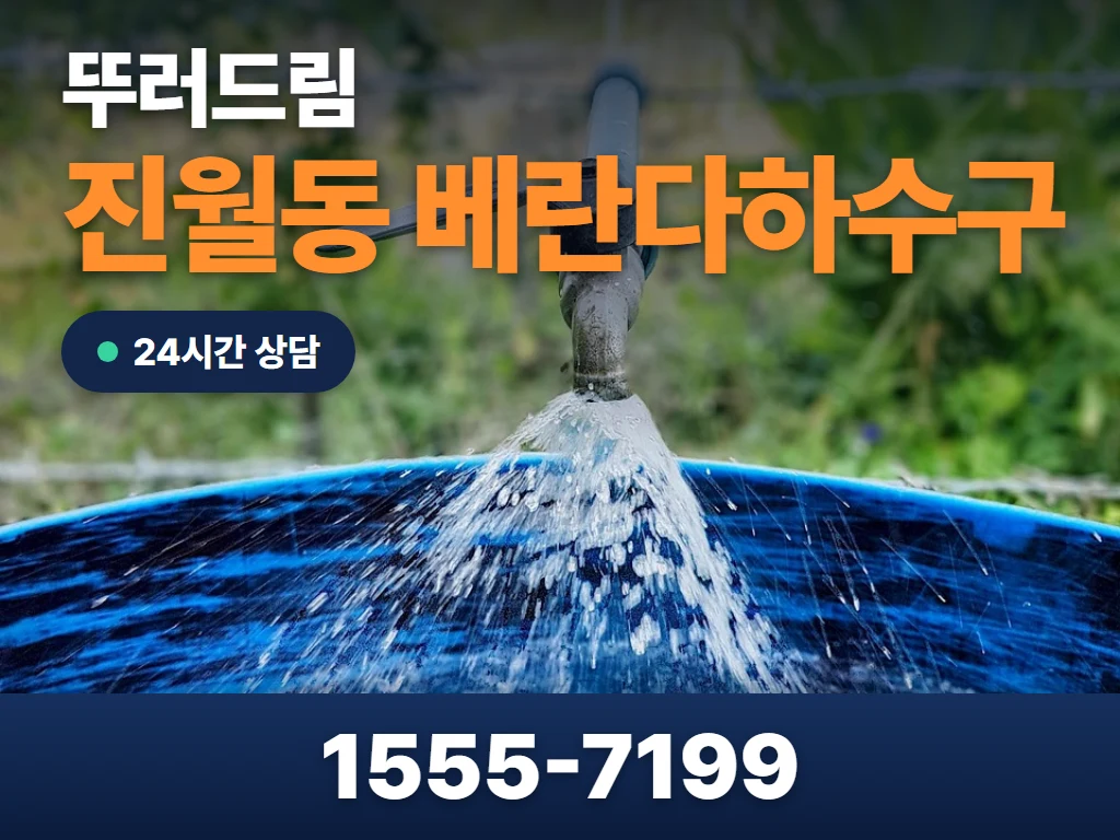 진월동 베란다하수구 현장