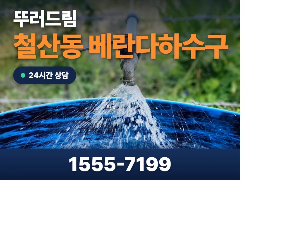 철산동 베란다하수구 현장