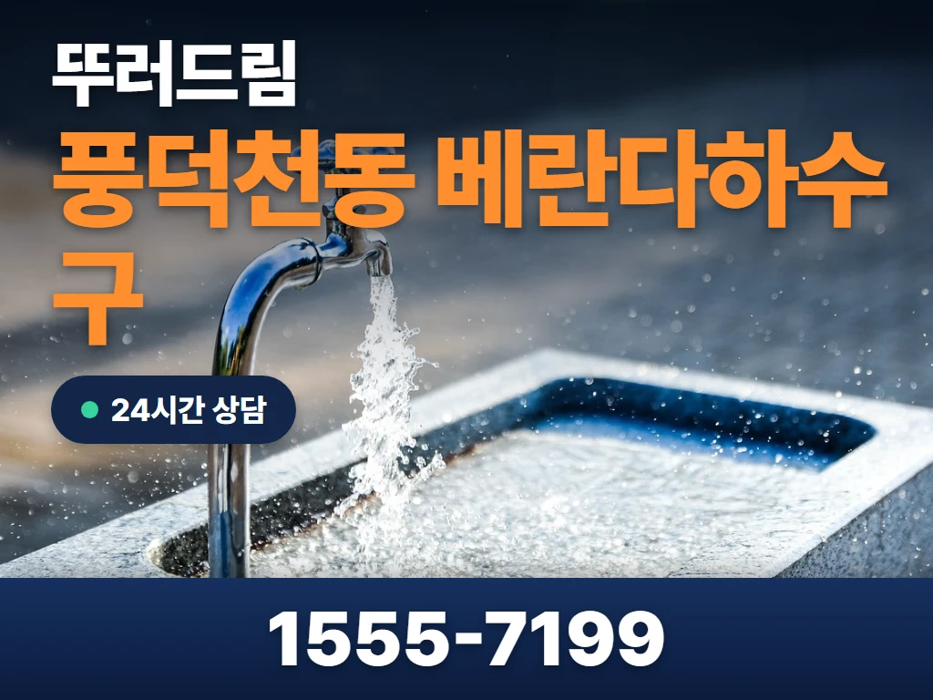 풍덕천동 베란다하수구 현장