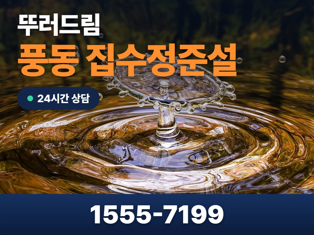 풍동 집수정준설 현장