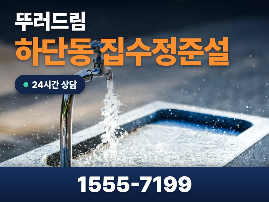 하단동 집수정준설 현장