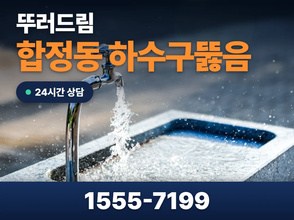 합정동 하수구뚫음 현장
