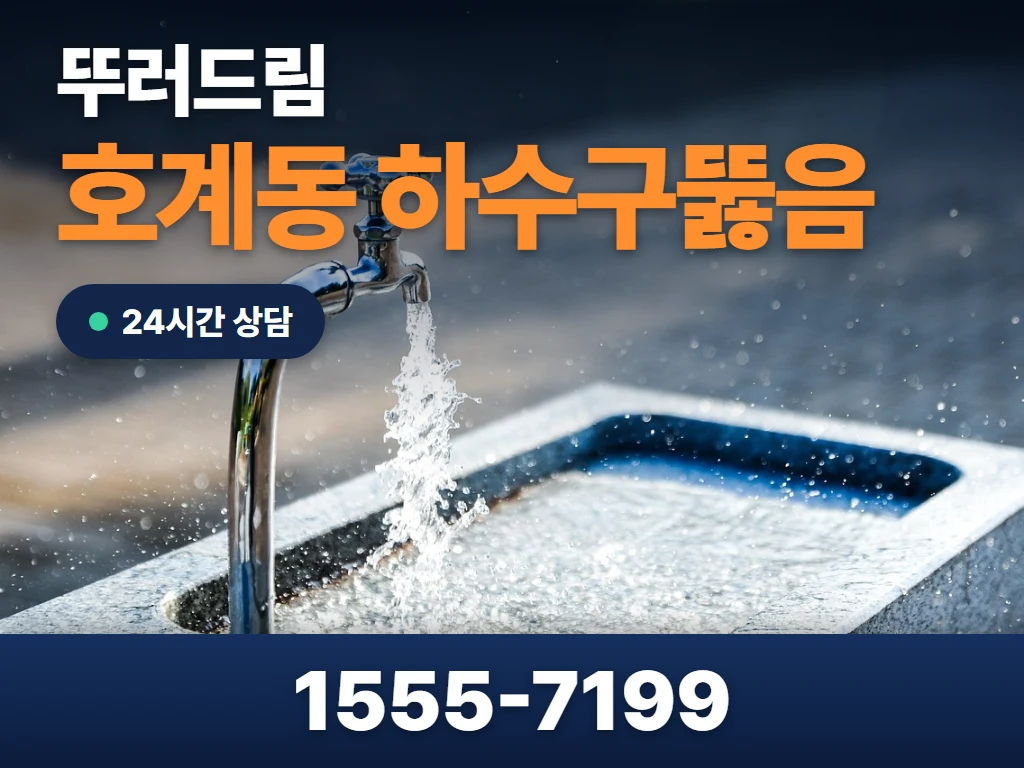 호계동 하수구뚫음 현장