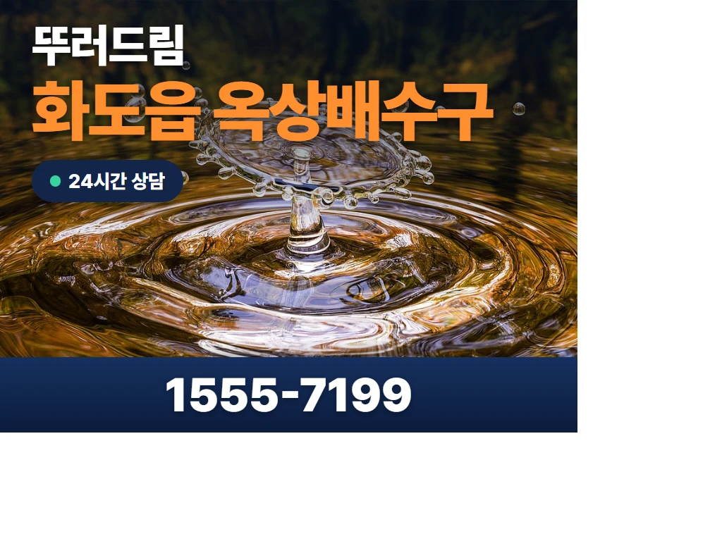 화도읍 옥상배수구 현장