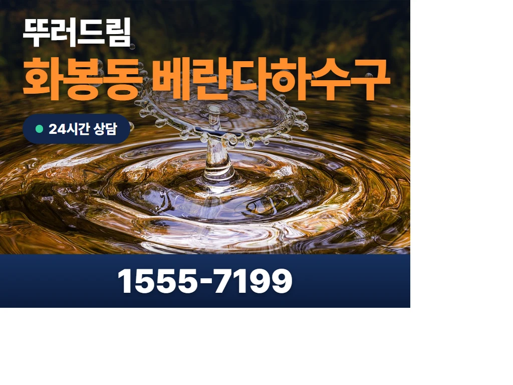 화봉동 베란다하수구 현장